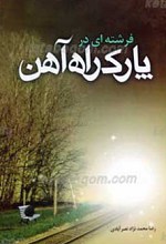 فرشته‌ای در پارک راه آهن