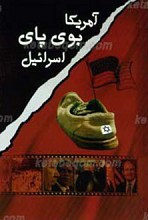 آمریکا بوی پای اسرائیل