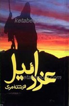 عزرائیل فرشته مرگ