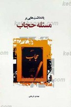 یادداشت هایی بر مسئله حجاب استاد شهید مطهری