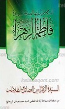 السیده الزهرا سلام الله علیها بین الفضائل و الظلامات