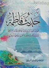 حدیث فاطمه (سلام الله علیها)