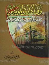 وفاه امیرالمومنین (علیه السلام)