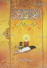 الامام الصادق علیه السلام من المهد الی اللحد