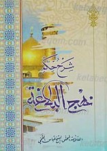 شرح حکم نهج البلاغه