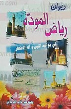 دیوان ریاض الموده