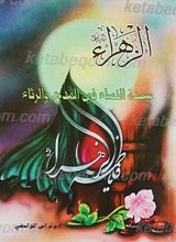 الزهرا علیها السلام سیده نساء فی المدح و الرثاء