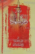 دیوان دم الشهاده