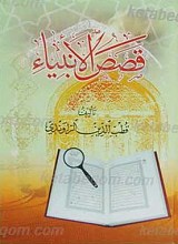 قصص الانبیاء