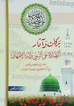 برکات و آثار الصلاه علی النبی و آله الاطهار