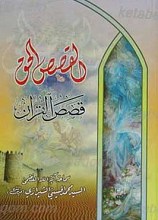 قصص الحق