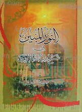 النور المبین فی شرح زیاره الاربعین