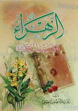 الزهرا فاطمه بنت محمد (علیهم السلام)
