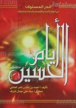 الدر المسلوک - ایام الحسین علیه السلام