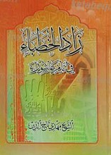 زاد الخطباء فی ایام عاشوراء