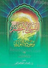 النبی الاعظم صلی الله علیه و آله و وجوه النوری