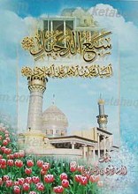 سبع الدجیل السیده محمد بن الامام علی الهادی علیهم السلام