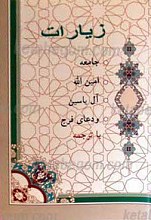 زیارات ( جامعه - امین الله - آل یس و دعای فرج)