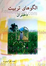 الگوهای تربیت دختران