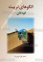 الگوهای تربیت کودکان