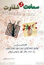 سعادت و شقاوت