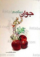 جوان از دیدگاه اسلام