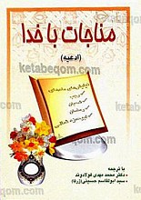 مناجات با خدا (ادعیه) نیایشهای ماههای رجب شعبان رمضان همراه با ابوحمزه ثمالی