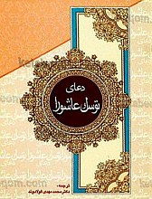 دعای توسل و عاشورا