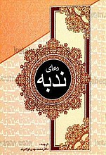 دعای ندبه