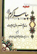 خطبه پیامبر اکرم (ص) در غدیر خم سال دهم هجرت (به ضمیمه زیارت امیرالمؤمنین در عید غدیر)