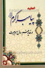 خطبه غدیر