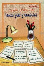 پندها در مقایسه های معنوی یا تشابه ها و تفاوت ها