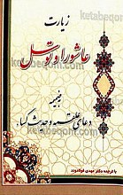 زیارت عاشورا و توسل (به ضمیمه دعای علقمه و حدیث کساء)