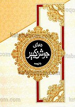 دعای جوشن کبیر