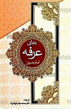 دعای عرفه امام حسین (علیه السلام)