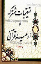تعقیبات مشترکه و ادعیه قرآنی با ترجمه