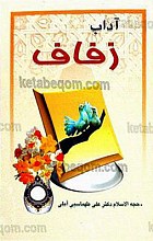 آداب زفاف