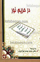 در حریم نور