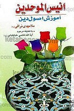 انیس الموحدین ـ آموزش اصول دین