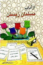 آداب مسلمان زیستن