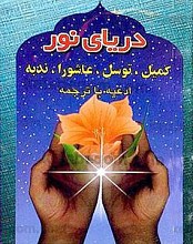 دریای نور (کمیل، توسل، عاشورا، ندبه، ادعیه با ترجمه)
