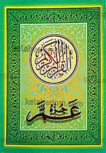 عمّ جزء