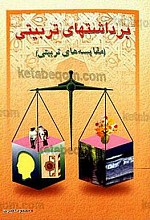 برداشتهای تربیتی (مقایسه‌های تربیتی)