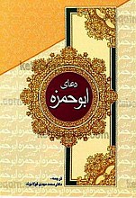 دعای ابوحمزه