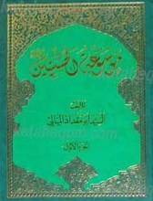 موسوعه الحسنیین علهیم السلام 5 جلدی