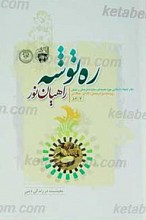 ره توشه معیشت در زندگی