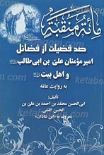 مائه منقبه من مناقب امیرالمومنین علیه السلام