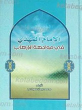الامام المهدی فی مواجهه الارهاب