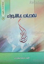 نفحات عاشورا