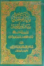 مائه منقبه... صد فضیلت امیرمومنان علی بن ابی طالب علیهم السلام و اهل بیت علیهم السلام به روایت عامه